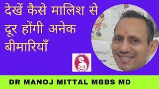 Health Benefits Of Massage | देखें कैसे मालिश से दूर होंगी अनेक बीमारियाँ | Dr Manoj Mittal |