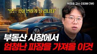 앞으로는 '이것'이 부동산 시장에 큰 변화를 가져올 겁니다(박정호 교수ㅣ1부)