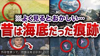 禁足地は海底だった説…よ〜く見ると結構マジだった