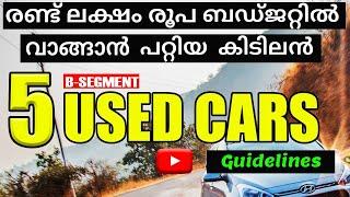 BEST USED CARS TO BUY UNDER 2 LAKHS IN KERALA II BEST SECOND HAND CARS UNDER 2 LAKHS KERALA