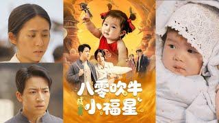 【完整版】钟远哲&张心怡《八零吹牛成真小福星》金口玉言的小福星凭借神奇能力，带乡亲们过上红火日子！#短剧 #完結 #蔓蔓書屋 #大结局