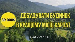 Тільки ваш будинок в найкращому місці Прикарпаття