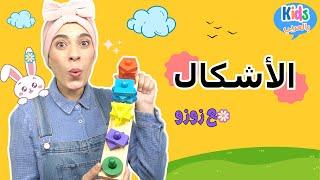 تعليم الأشكال للأطفال الصغار- Kids Learn Shapes/Counting/Colors- Kids Arabic Songs- أغاني الأطفال