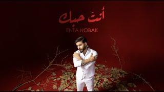 حسن نسيم - انت حبك | 2024 Hassan Naseem - Enta Hobak