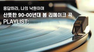 [Playlist] 산뜻한 90-00년대 봄 노래 리메이크 | 아이유 | 츄 | 폴킴 | 데이브레이크 | NCT드림