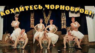 OT VINTA - Кохайтесь, чорноброві! (Official video)