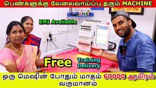 மாதம் 60000 வரை வருமானம் தரும் Embroidery Machine | பெண்களுக்கு Own Business|RRR Embroidery Machine