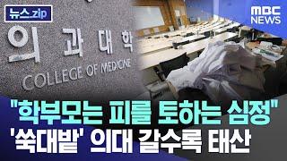 "학부모는 피를 토하는 심정" '쑥대밭' 의대 갈수록 태산 [뉴스.zip/MBC뉴스]