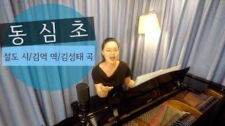 함께 불러요(애창가곡). ”동심초,1945”(설도 시/김억 역/김성태 곡) - Mezzo Soprano 이지영