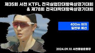 400m 여 일반 예선