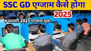 ssc gd 2025 online Exam kaise hoga | ssc gd ka online Exam kaise hota ha 2025 | ssc gd online paper