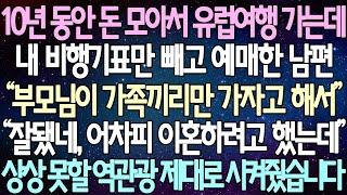 (반전 사연) 10년 동안 돈 모아서 유럽여행 가는데 내 비행기표만 빼고 예매한 남편 “부모님이 가족끼리만 가자고 해서” 상상 못할 역관광 제대로 시켜줬습니다 /사이다사연