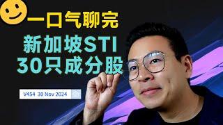 V454: 一口气聊完新加坡STI 30只成分股，有没有你正在关注的股票？ | 航哥新加坡每周股评 (30.11.2024) @WilliamLiuInvestment