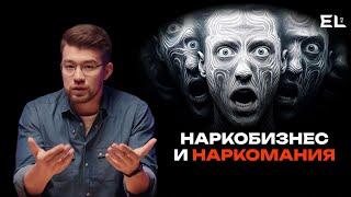 Наркобизнес и наркомания