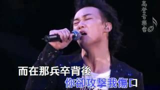 [高登音樂台] 兵來帥往  KTV (原曲:人來人往)