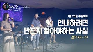 인내하려면 반드시 알아야하는 사실 | 갈 5:22-23 | Austin VOW Community Church