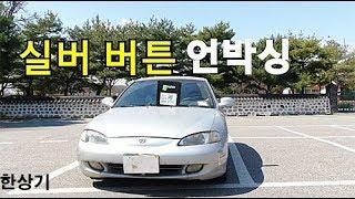 유튜브 실버 버튼 언박싱 Feat. 1995 아반떼 1.8 수동 & 구독자분들과의 대화(YouTube Silver Button Unboxing) - 2019.04.01