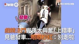 戲精法鬥犬兜風太興奮「上錯車」 見狗爸發車眼眶秒紅：別走啦｜寵物｜法國鬥牛犬