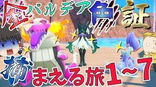 【ポケモンＳＶ】全パルデア色証捕まえる旅　総集編 (1~7)【ゆっくり実況】