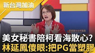 把佩琪當塑膠？爆美女秘書當柯「解語花」還陪看海散心 林延鳳傻眼:你已婚欸？黃心緗莫名現身北檢 川懷疑：為讓阿北看到最熟悉的人？｜許貴雅主持｜【新台灣加油 PART2】20241112｜三立新聞台