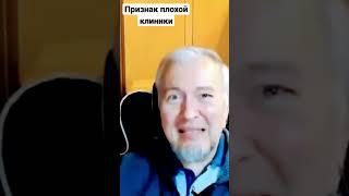 Признак плохой клиники Рассказывает Алексей #Водовозов на #ЛабораторияНаучныхВидео #ScienceVideoLab