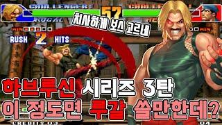 보스 캐릭인데 '하브루신'에 포함된 98 루갈 분석함 - 고전게임 오락실 게임 킹오파98