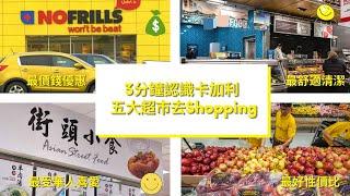 ［三分鐘認識卡加移］5大超市一起去Shoppings / 五大最佳超市住 / 對於你的需要如何選擇（#卡加利移民  #加拿大移民資訊）