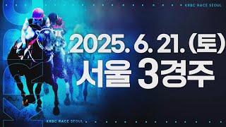 (서울) 2025.06.21 3경주