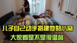 兒子自己搭建他的小窩，是不是很温馨？完成後也是成就感滿滿