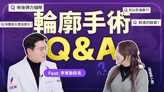 轮廓手术你的疑问都为你解答！ ｜韓國必嫵整形醫院View Plastic Surgery