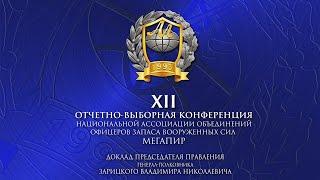 В.Н. Зарицкий / XII Отчетно-выборная Конференция Национальной Ассоциации "Мегапир"