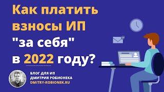 Как платить взносы ИП "за себя" в 2022 году?