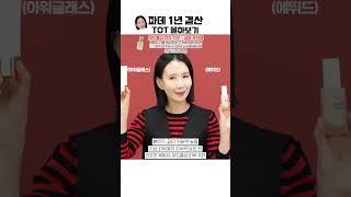 2024 파운데이션 BEST 6는? 1년 동안 40여 종 사서 발라봤더니 #shorts #쇼츠