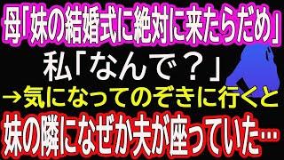 【スカッと総集編】母「妹の結婚式に絶対に来たらだめ」私「なんで？」→気になってのぞきに行くと妹の隣になぜか夫が座っていた…