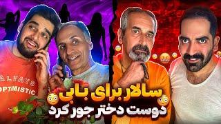 بابی با خاله اکی شد🫣امشب میرن خونه دختره