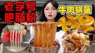 成都老字號肥腸粉！牛肉鍋盔酥得掉渣！解鎖鍋盔拌粉新吃法絕了【吃貨圓圓】