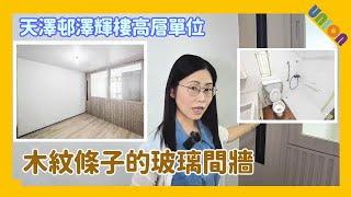 【天澤邨澤輝樓高層單位裝修】實用面積240呎｜和諧一型第三代後期｜電bar安裝｜冰島漆｜C字形入門口櫃｜生態板｜木紋條子的玻璃間牆｜浴室拆除｜地櫃｜吊櫃｜企缸油漆翻新｜窗簾路軌｜天澤邨裝修