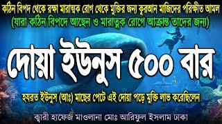 দোয়া ইউনুস প্রতিদিন শুনুন কঠিন বিপদ থেকে মুক্তি মারাত্মক রোগ থেকে রক্ষা পাবেন ইনশাআল্লহ । dua younus