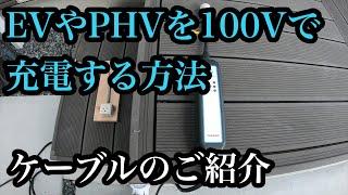 EVやPHVを自宅の100Vコンセントで充電する方法　安くて簡単に使えるケーブルのご紹介