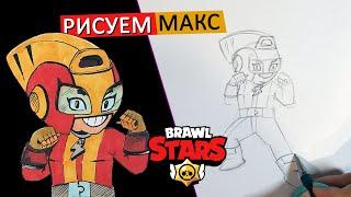 КАК НАРИСОВАТЬ МАКС ИЗ BRAWL STARS, по схеме