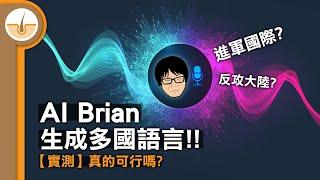 【實測】我用AI複製了自己的聲音生成多國語言！原理, 經驗, 優缺點, 是否真的可用？  (繁中字幕)