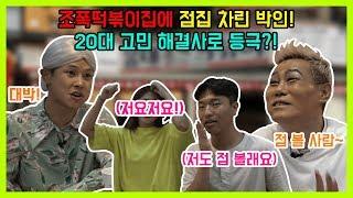 [청담동X-BOYS]신점의 달인이  생활의 달인 떡볶이집에서  판을 벌인다! | 홍대길거리에서 섭외한 6명과의 노래방 점수대결! | (feat.힙합패션박인)