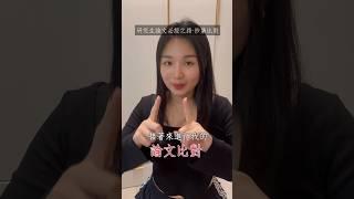 論文比對系統 #論文 #抄襲比對 #畢業口試