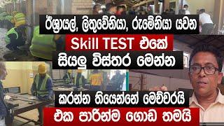 ඊශ්‍රායල්, ලිතුවේනියා, රුමේනියා යවන ඉදිකිරීම් Skill Test ඒකේ සියලු විස්තර | Israel jobs | Sinhala