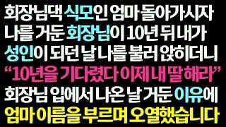 (감동사연) 회장님댁 식모인 엄마 돌아가시자 날 거둔 회장님이 10년 뒤 자기 딸이 되라는데 그 이유를 듣고 엄마 이름 부르며 오열했습니다 /신청사연/라디오드라마/사연라디오