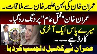 Aleema khan Meet Imran khan In Jail