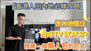 【香港人回內地必睇攻略】係內地居住，用咩TV BOX好？推薦一個懶人包的方式，解決到係內地睇香港電視！#大灣區生活 #VPN #TVB #內地上網