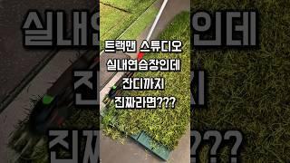 #골프연습장 #분당골프연습장 국내최초리얼잔디 #골프스윙 #골프 #골프레슨 #golfswing #golf #분당블리스골프