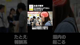 知らないと損するお金の雑学13