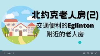 多伦多Eglinton 沿线老人房 加拿大长者福利（长者福利第10期）